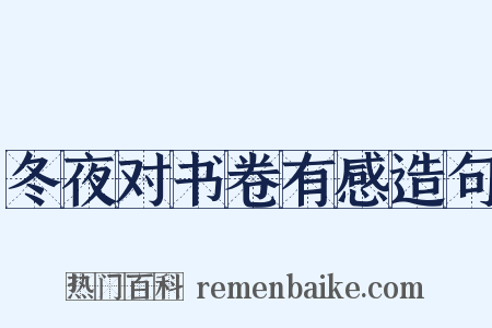 冬夜对书卷有感造句是什么意思的图片